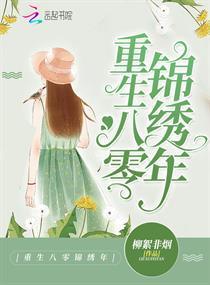 重生八零锦绣年封面