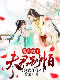 绝命娘子：夫君别怕，到我身后来封面