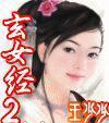 玄女经2封面