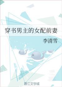 穿书男主的女配前妻封面