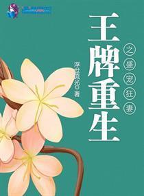 王牌重生之盛宠狂妻封面