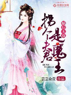 嫡后无双：拐个夫君是魔王封面