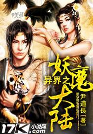 异界之妖魔大陆封面