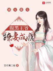 嫡女重生：腹黑王爷撩妻成瘾封面