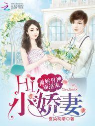 傲娇男神霸道宠：Hi，小娇妻封面