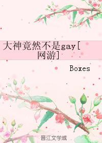大神竟然不是gay[网游]封面