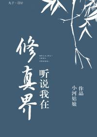 听说我在修真界封面