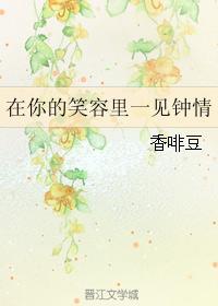 在你的笑容里一见钟情封面