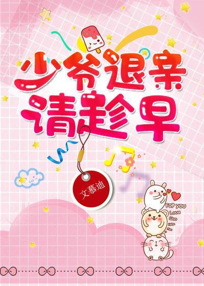 少爷退亲请趁早封面