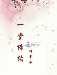 一堂缔约：不将就封面