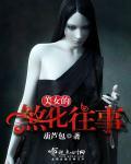 美女的煞化往事封面