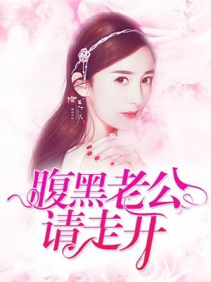 腹黑老公请走开封面
