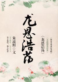 龙恩浩荡封面