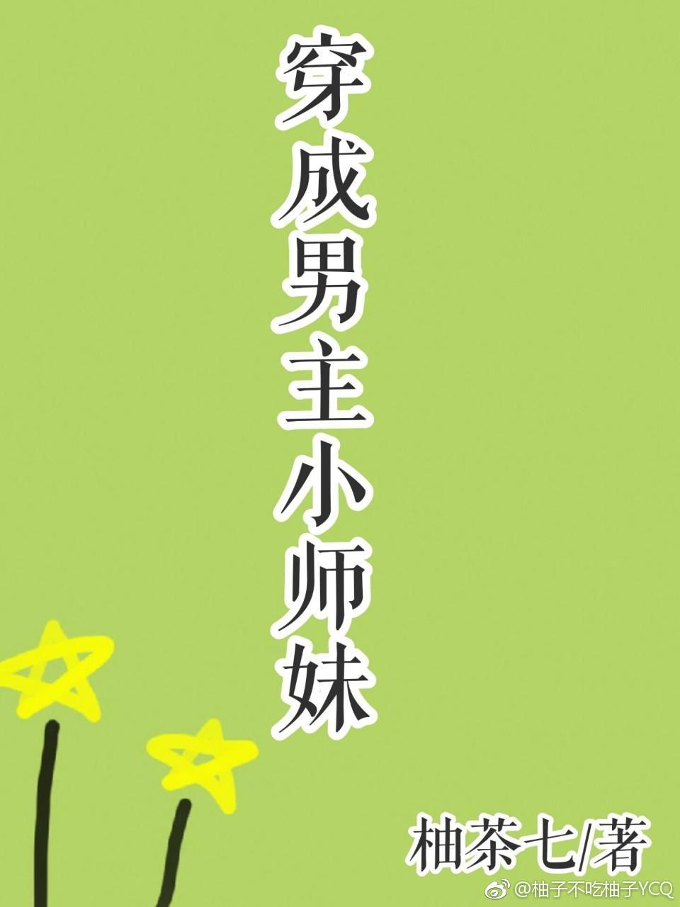 穿成男主小师妹封面