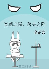 寞璃之陨，落央之陷封面