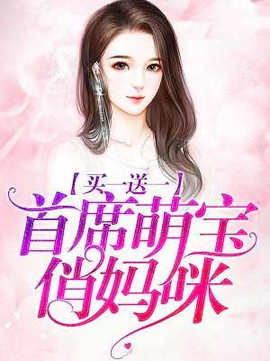 买一送一：首席萌宝俏妈咪封面