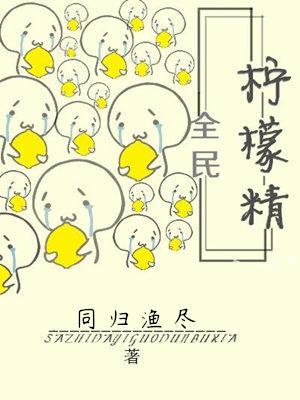 全民柠檬精[娱乐圈]封面