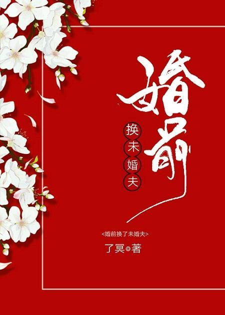 婚前换了未婚夫封面
