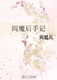 阎魔后手记封面