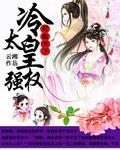 妃临天下:冷皇太强权封面