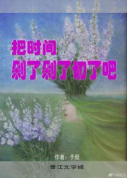 把时间剁了剁了切了吧封面