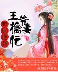 肥妃逆袭：王爷擒妻忙封面