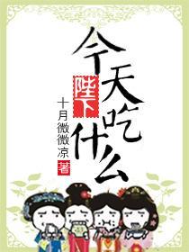 陛下,今天吃什么封面