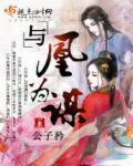 与凰为谋封面