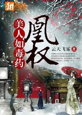 凰权:美人如毒药封面