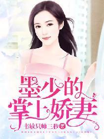 墨少的掌上娇妻封面