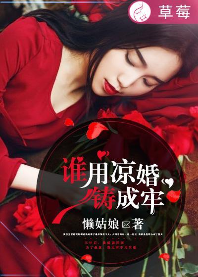谁用凉婚铸成牢封面