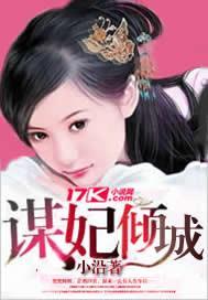 谋妃倾城封面