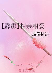 [霹雳]相亲相爱封面