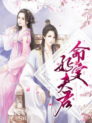命定好夫君封面