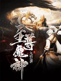 至尊魔神封面