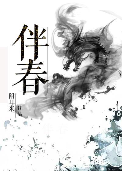 伴春入歧途封面