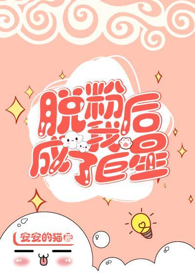 脱粉后我成了巨星封面