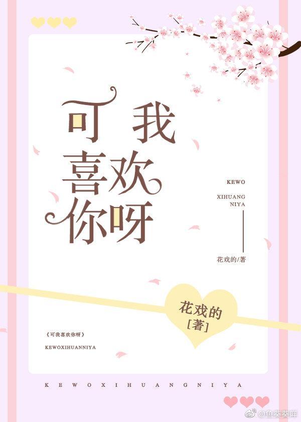 可我喜欢你呀封面