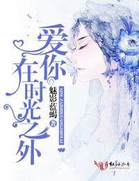 爱你，在时光之外封面