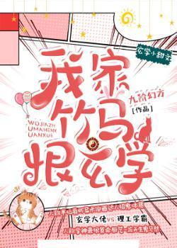 我家竹马恨玄学封面