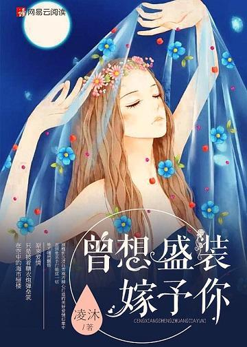 曾想盛装嫁予你封面