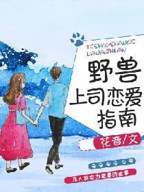 野兽上司恋爱指南封面