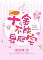 千金不能是肥宅(穿越)封面