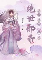 绝世邪帝逆天妃封面