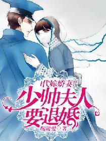 代嫁娇妻：少帅夫人要退婚封面