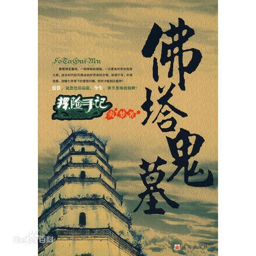 探险手记:佛塔鬼墓封面