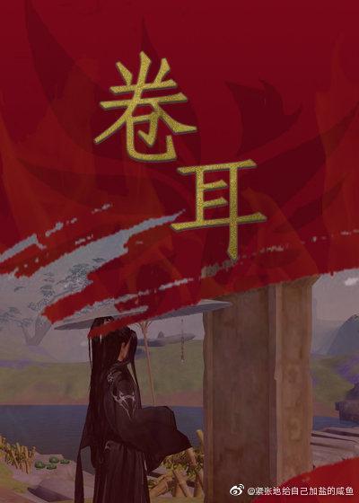 剑三同人卷耳封面