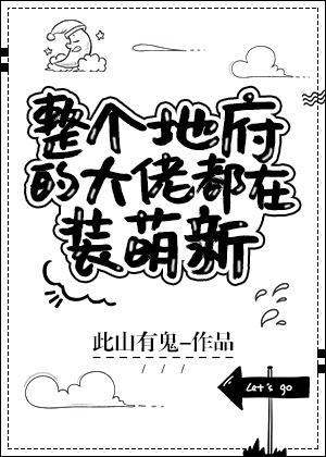 整个地府的大佬都在装萌新封面