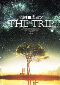[猎同]The trip封面