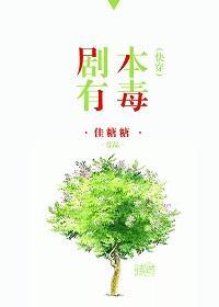 剧本有毒[快穿]封面